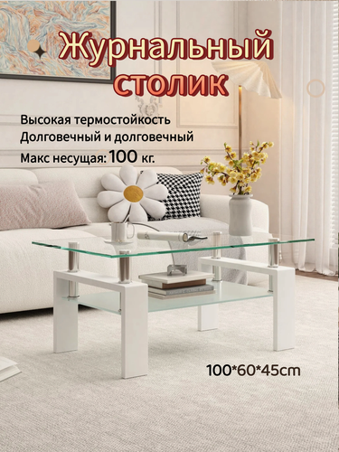 Изображение товара Журнальный столик стеклянный 100x60x45 см, закаленное стекло 8 мм, металлические ножки, прозрачный, для гостиной