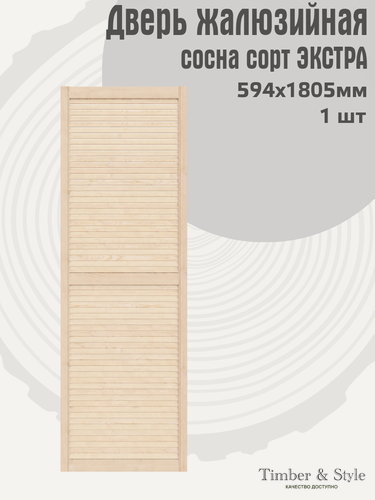 Изображение товара Дверь жалюзийная деревянная 594х1805мм, сосна сорт Экстра / Дверца жалюзи/ Створка для ширмы