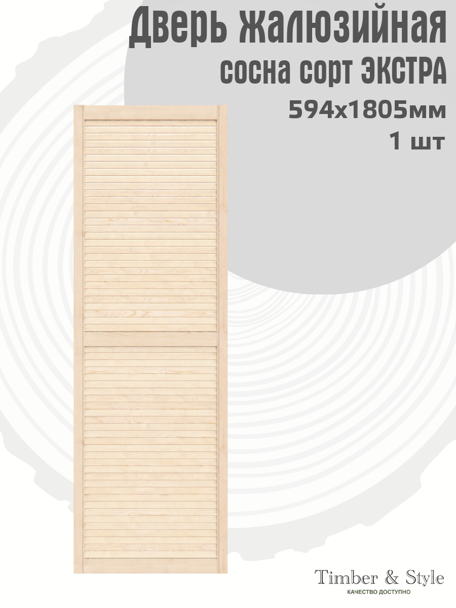 Дверь жалюзийная деревянная 594х1805мм сосна сорт Экстра / Дверца жалюзи/ Створка для ширмы