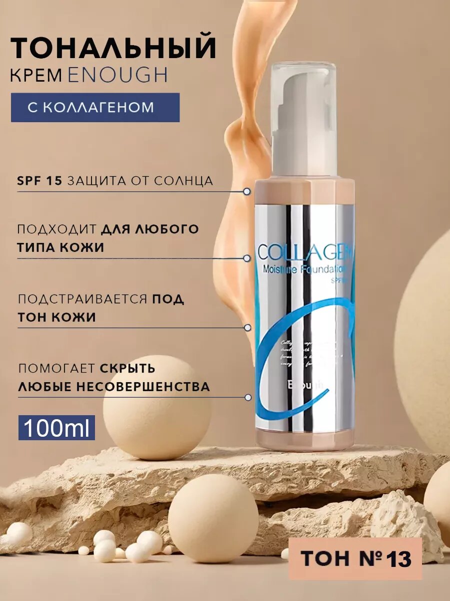 Увлажняющая тональная основа Enough Collagen Moisture, №13, с коллагеном, 100мл