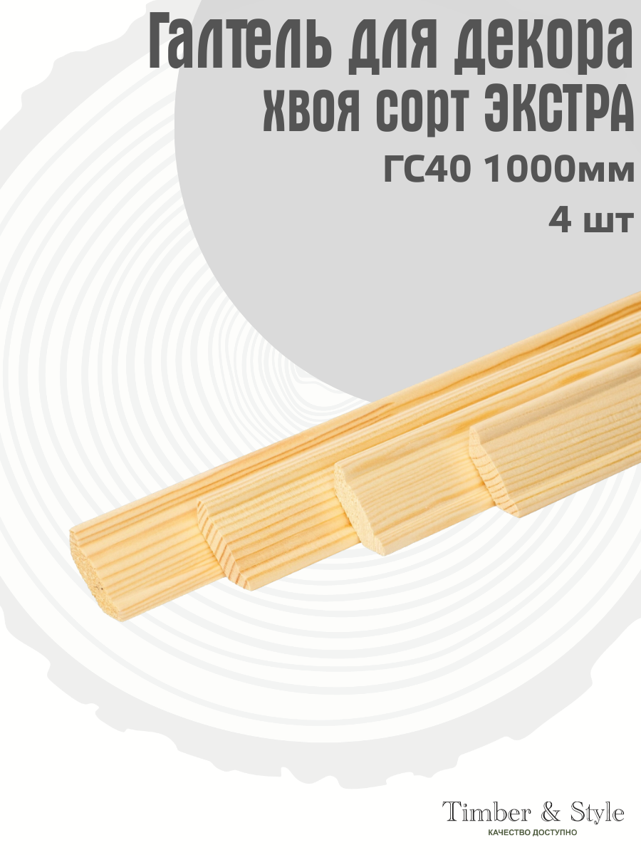 Галтель ГС-40 Timber&Style L1000мм хвоя сорт Экстра в комплекте 4шт / Потолочный плинтус