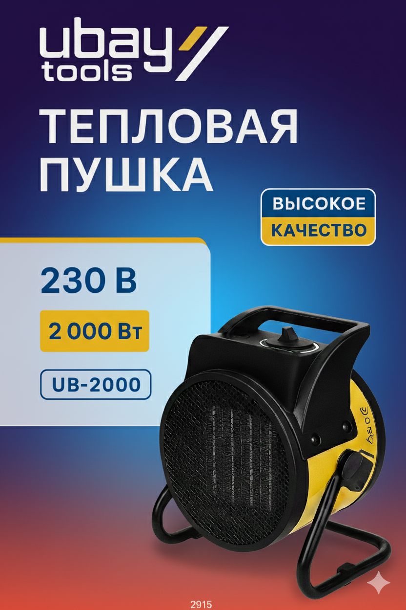 Тепловая пушка Ubay Tools UB-2000, для дома, гаража, мастерской