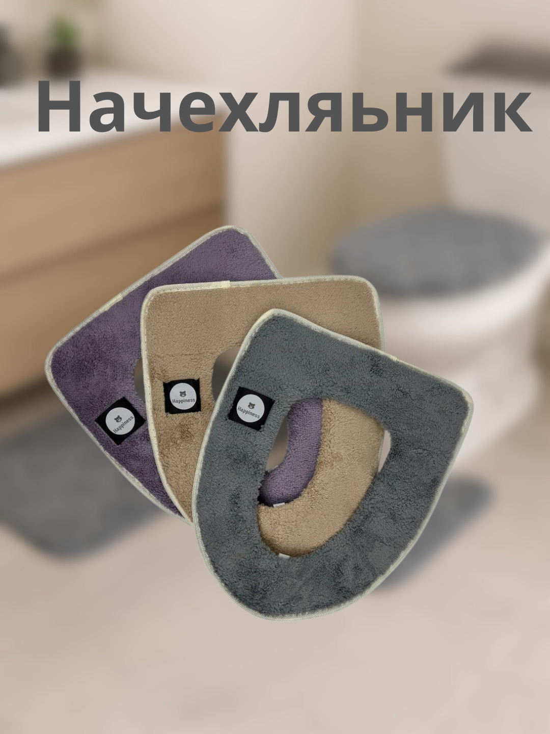 Универсальный мягкий чехол для крышки унитаза – Премиум комплект “Начехляник