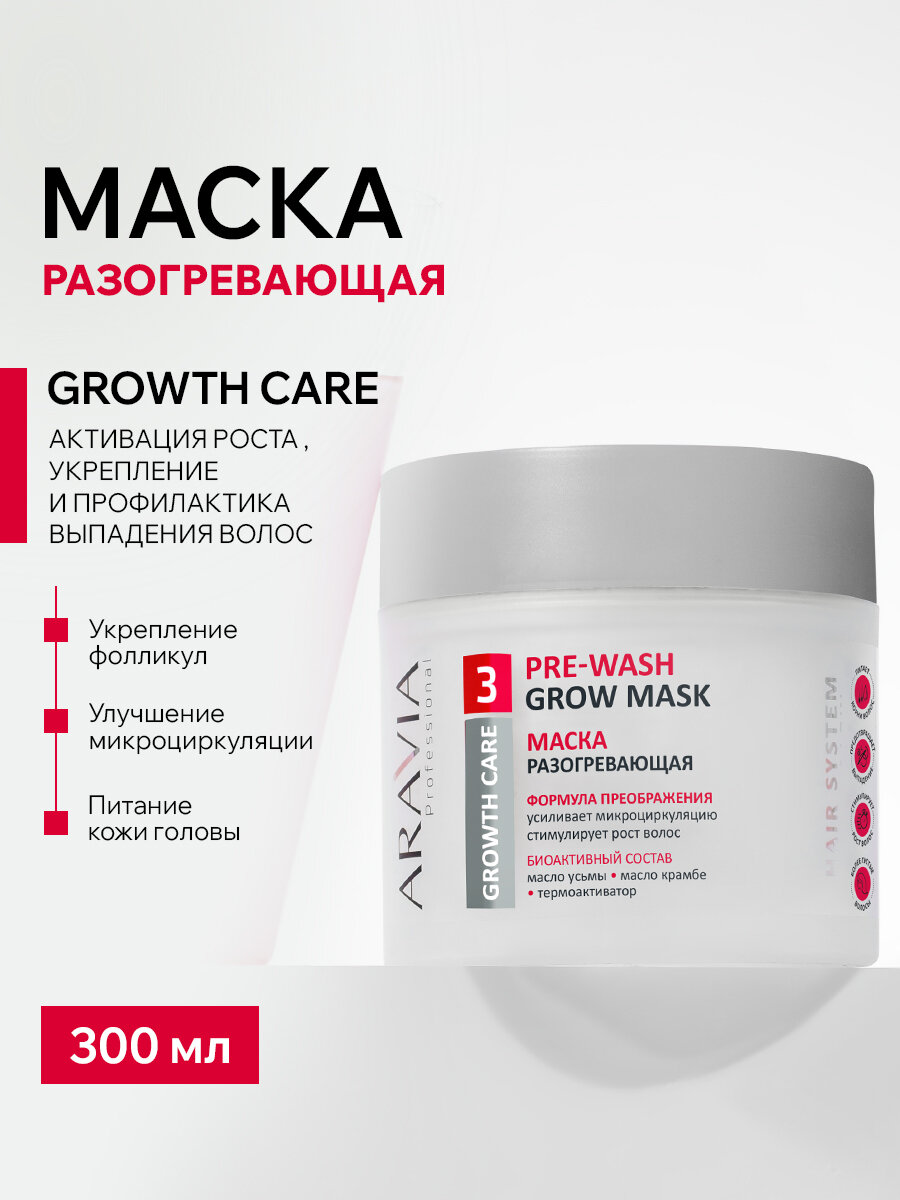 ARAVIA Маска разогревающая для роста волос Pre-Wash Grow Mask, 300 мл