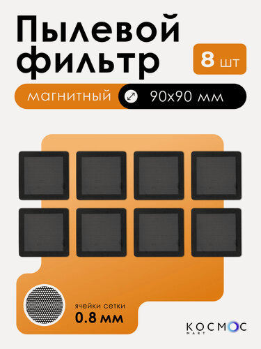 Изображение товара 8 шт. Пылевой магнитный фильтр 90х90 мм для вентилятора, сетка от пыли для пк, системного блока, охлаждение кулера