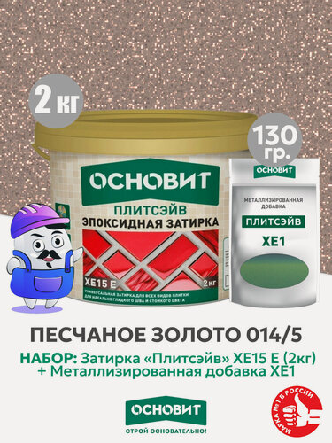 Изображение товара Набор Затирка эпокс. Основит XE15E 014 хамелеон 2 кг + мет. доб. песчаное золото 014/5 (1шт)