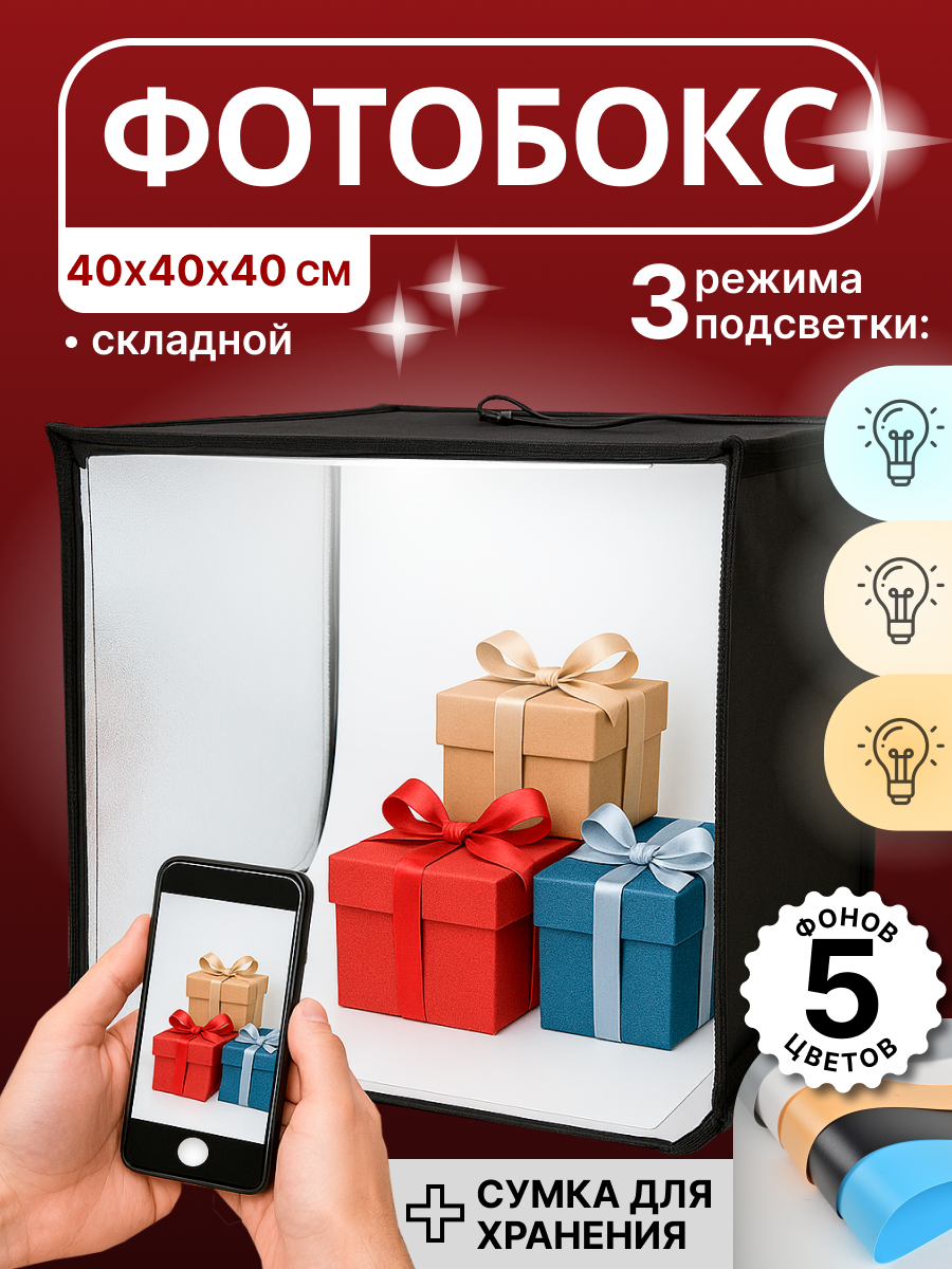 Фотобокс с подсветкой 40х40, 3 режима подсветки, 5 фонов в комплекте