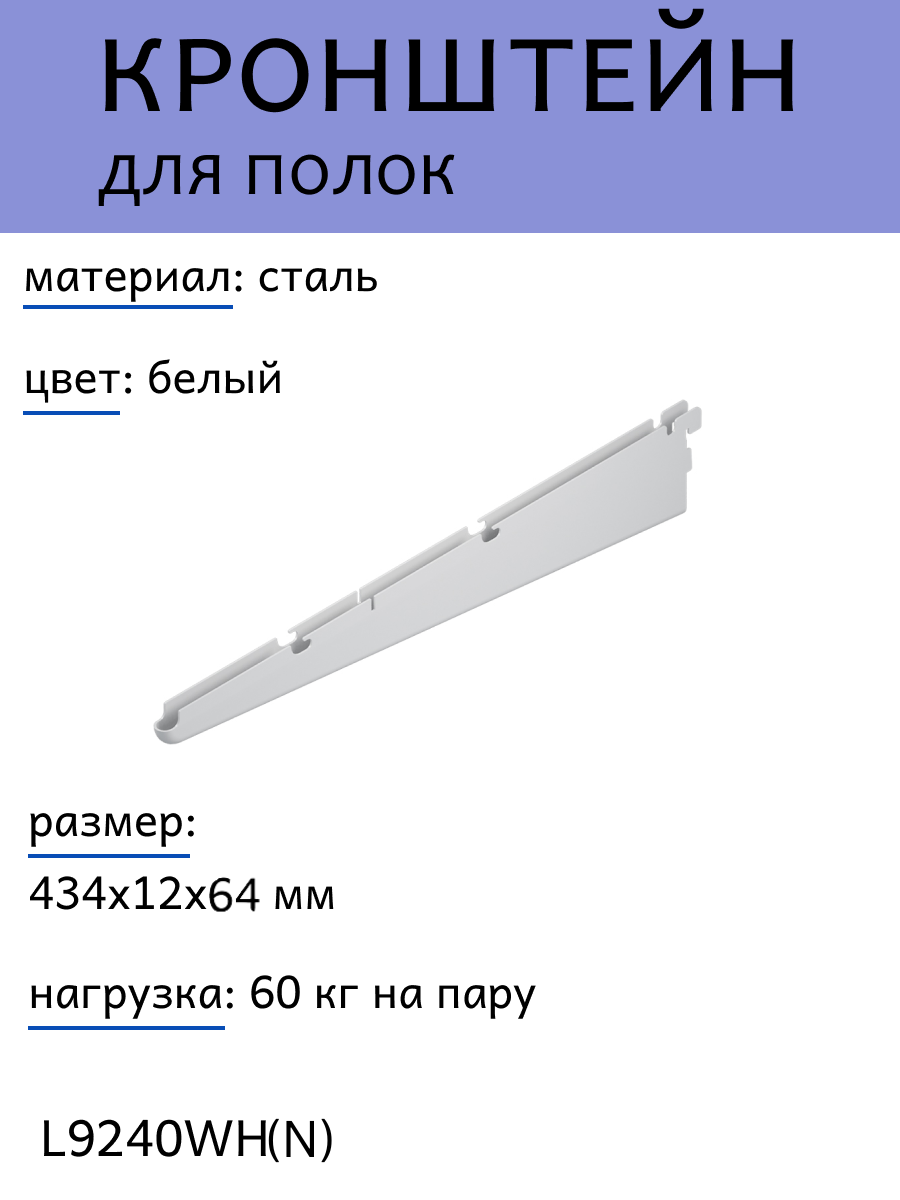 Кронштейны для полок 434х12x64 мм цвет: белый нагрузка: 60 кг 1 шт.