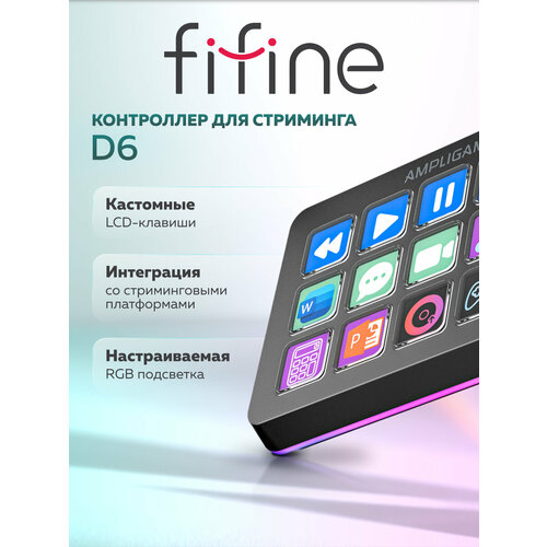 Контроллер для стриминга Fifine Visualization Keyboard D6 Black stream deck 9392₽