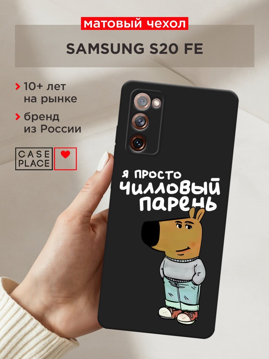 Черный матовый чехол на Samsung Galaxy S20 FE / Самсунг Галакси S20 FE с принтом "Чилловый парень белый"