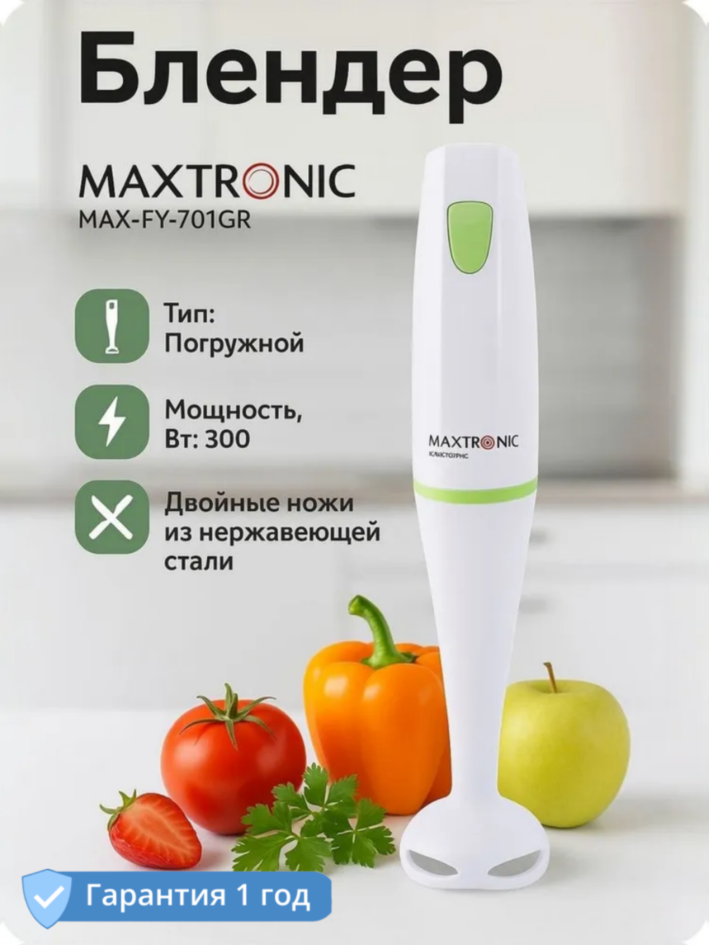 Блендер погружной Maxtronic MAX-FY-701GR Блендер для смузи 300 Вт 1 скорость 1 насадка Белый/зеленый