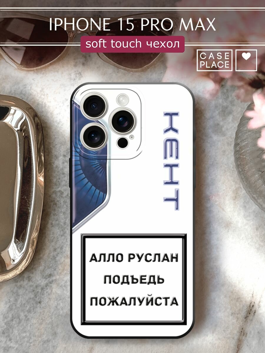 Чехол на Apple iPhone 15 Pro Max / Айфон 15 Про Макс с принтом "Кент 4"
