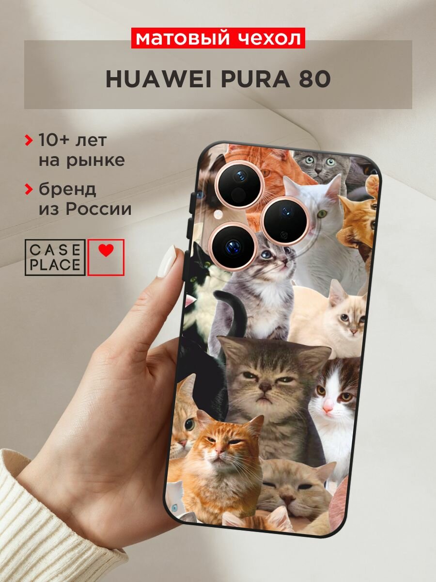 Черный матовый чехол на Huawei Pura 80 / Хуавей Пура 80 с принтом "Коты из мемов"