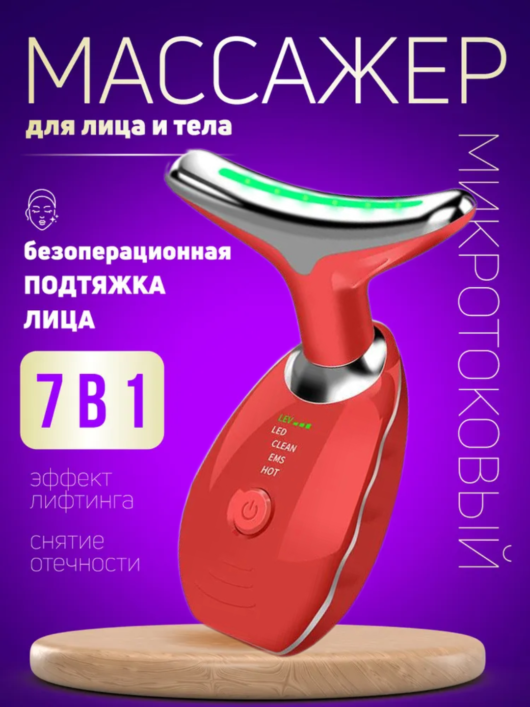 Массажер для лица, вибрационный, с эффектом микротока, 7в1, пластик, красный