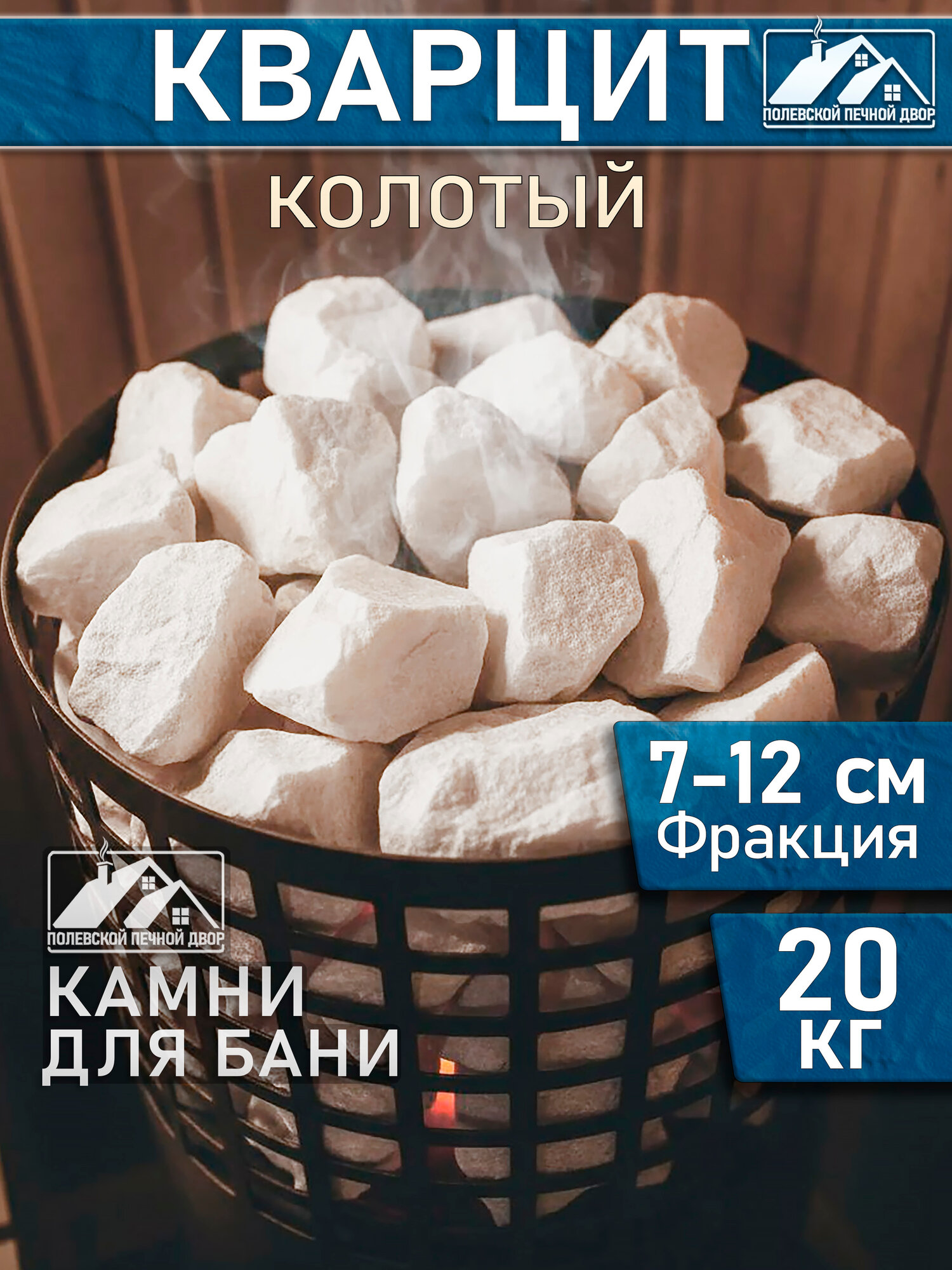 Камни для бани 20 кг Кварцит