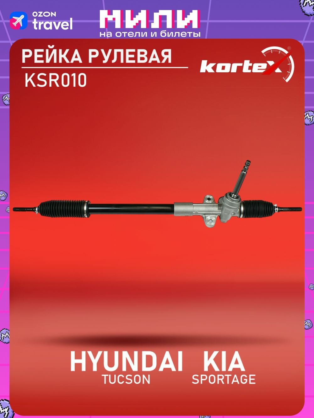 Рулевая рейка Kortex для HYUNDAI TUCSON / KIA SPORTAGE 10-