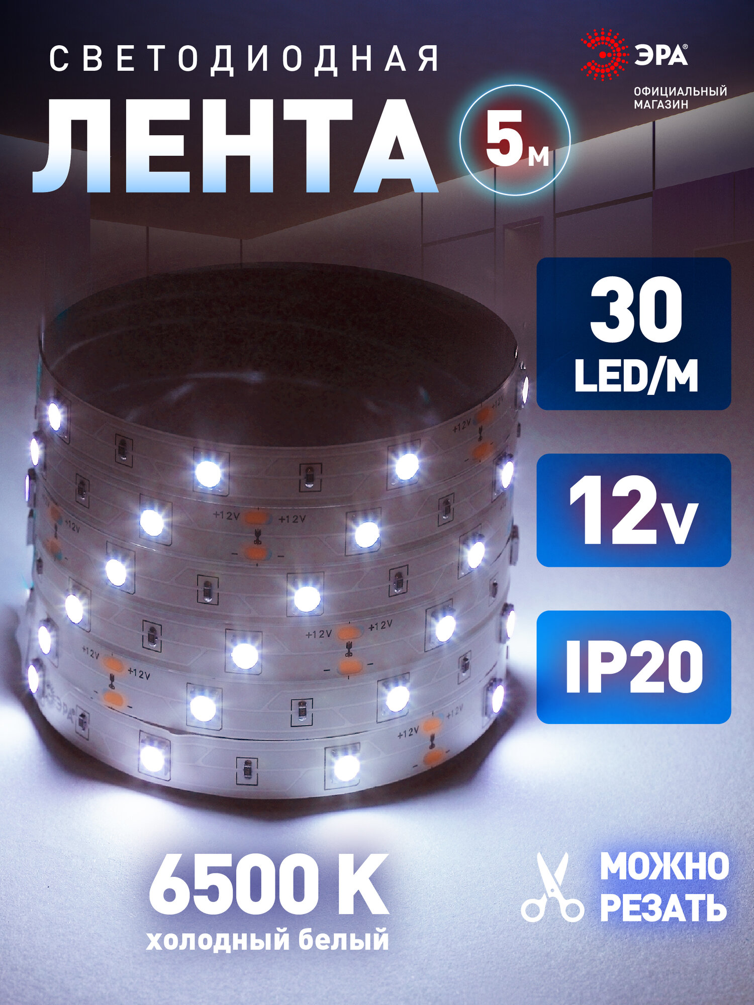 Светодиодная лента 12v ЭРА 5050 подсветка в комнату 5м 72w белая холодный свет