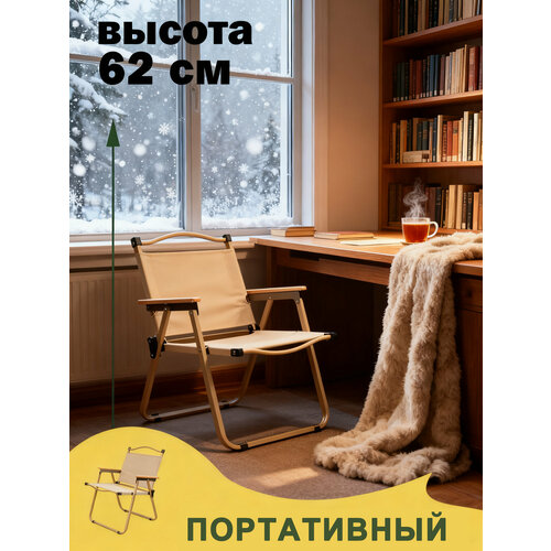 Стул складной туристический, кресло для рыбалки, стулья походный туристический складной со спинкой, 62X54X43cm, бежевый