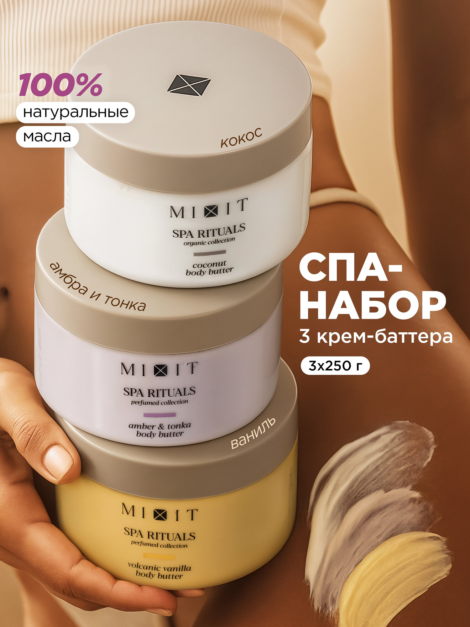 Набор для тела MIXIT SPA RITUALS, 3 крем-баттера с ароматами кокоса, ванили и бобов тонка