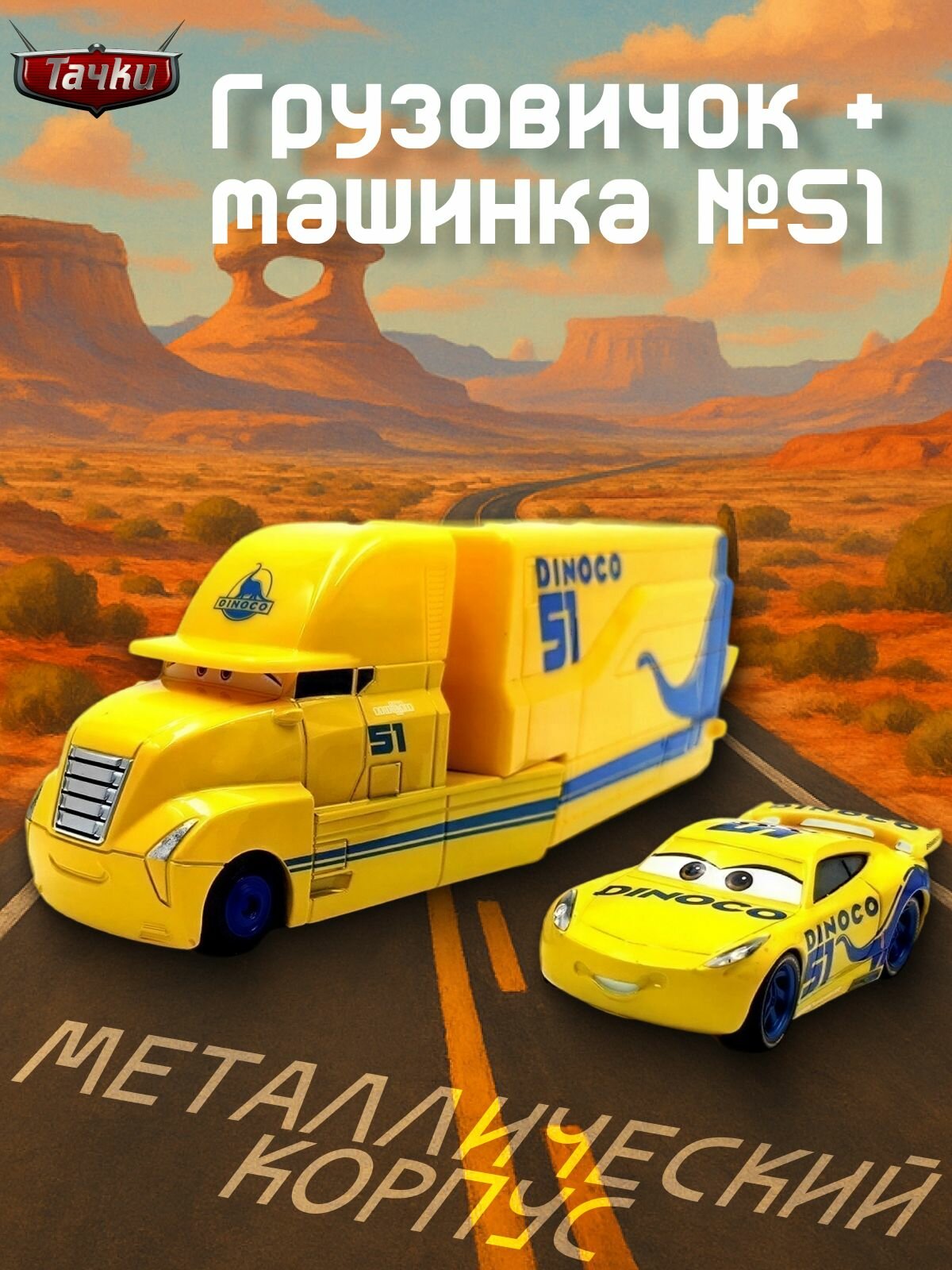 Игрушка машинка Грузовичок + машинка №51 Dinoco "Cars 3"
