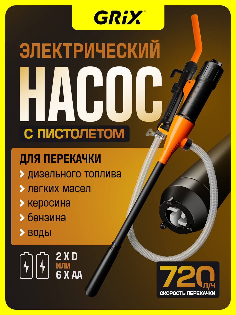 Насос с пистолетом Grix для перекачки топлива воды автомобильный на батарейках 720 л/ч