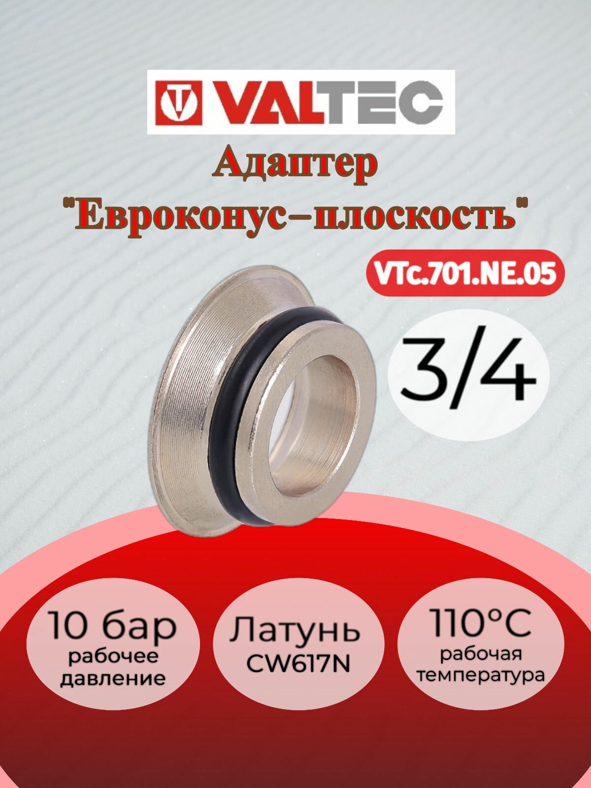 Адаптер д/коллектора (евроконус-плоскость) 3/4" Valtec VTc.701. NE.05