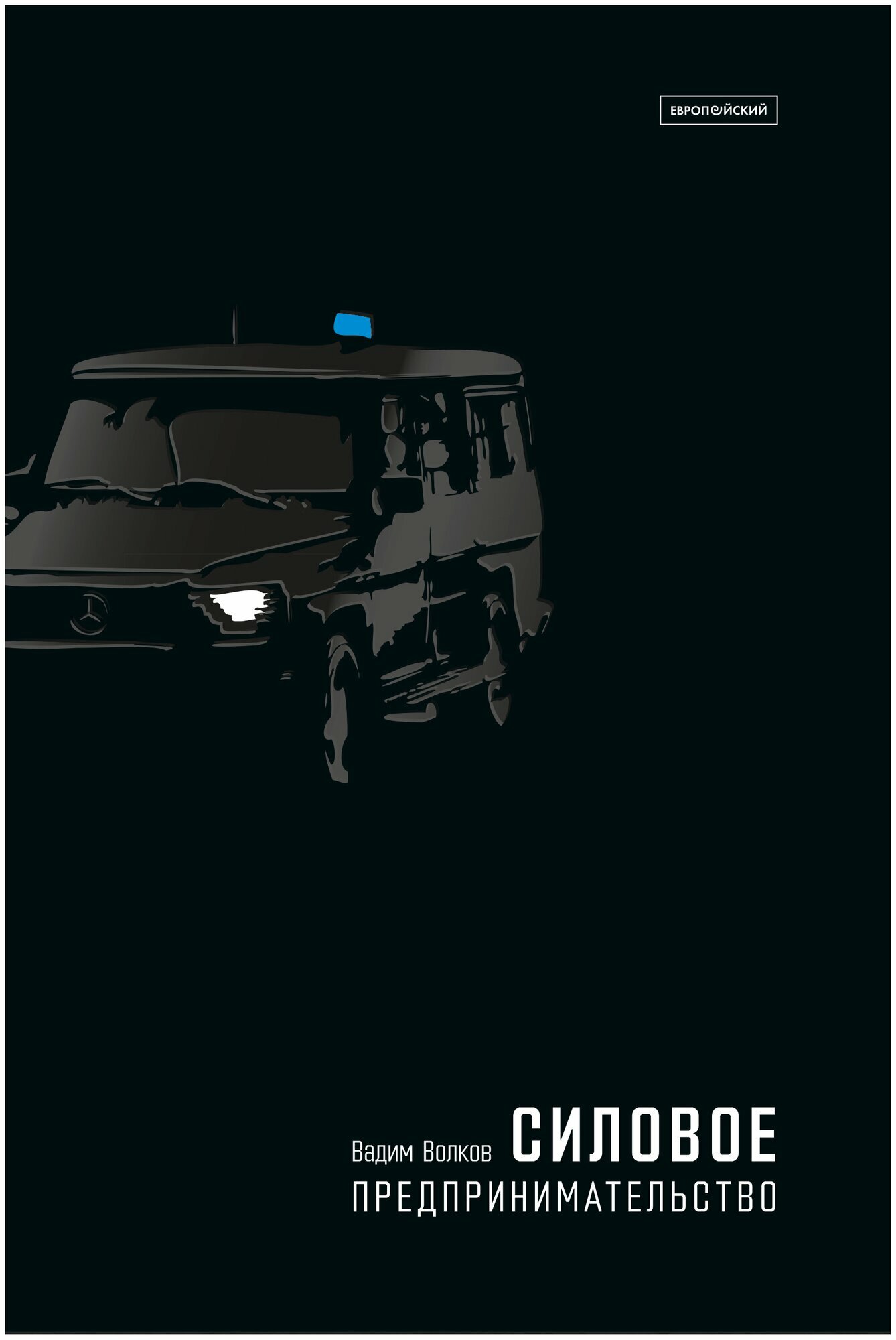 Силовое предпринимательство — фото 1