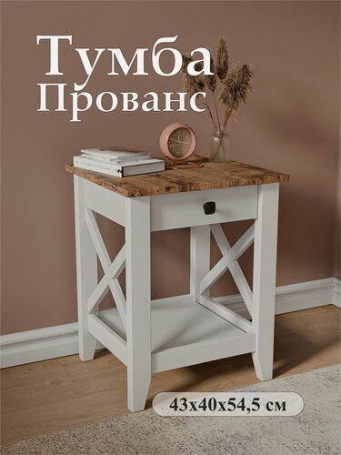 Изображение товара Тумба прикроватная Прованс, 1 ящик, с полкой, белая, напольная с ножками, 43*40*54,5 см
