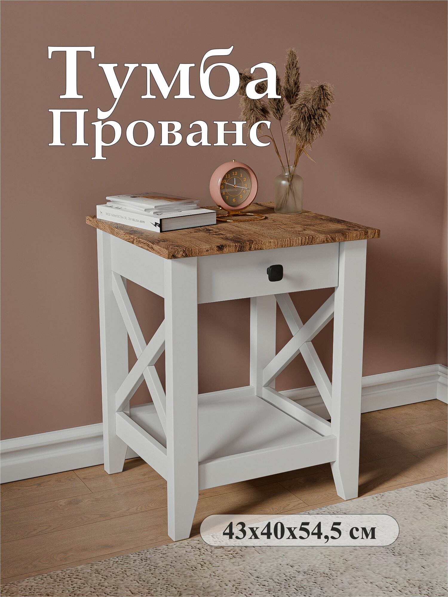 Тумба прикроватная Прованс 1 ящик с полкой белая напольная с ножками 43*40*545 см