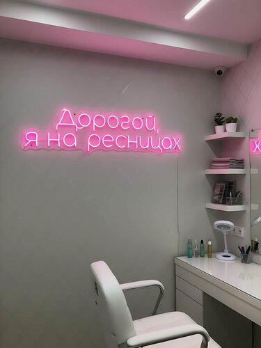 Изображение товара Неоновая вывеска "Дорогой, я на ресницах" 88х24 см, неоновая надпись, LED светильник для студии наращивания ресниц
