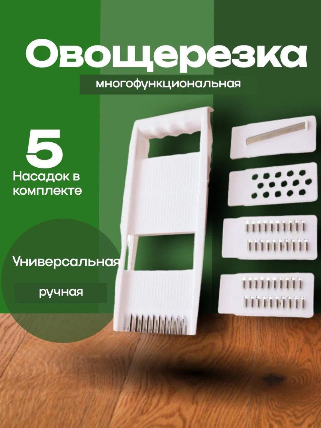 Терка многофункциональная и деревянная, для корейской морковки и овощей (белый)