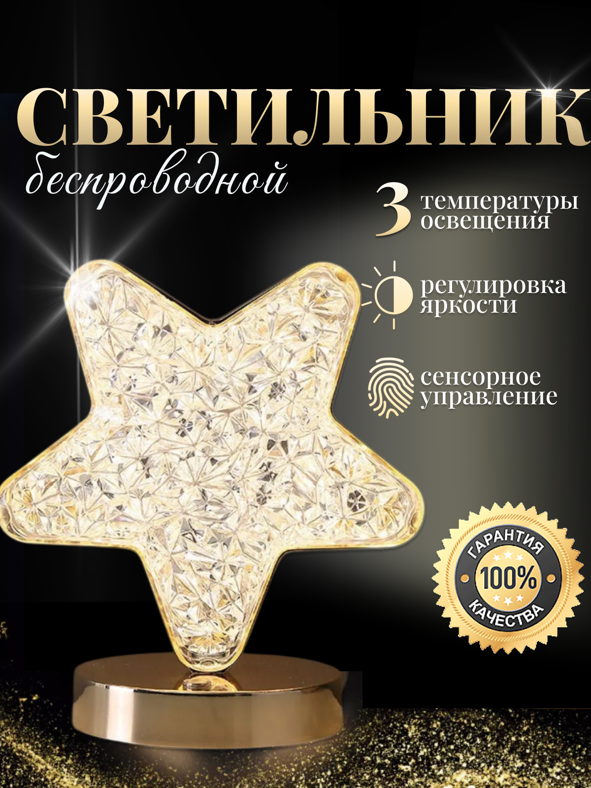 Светильник настольный интерьерный беспроводной золотой "Хрустальная звезда"