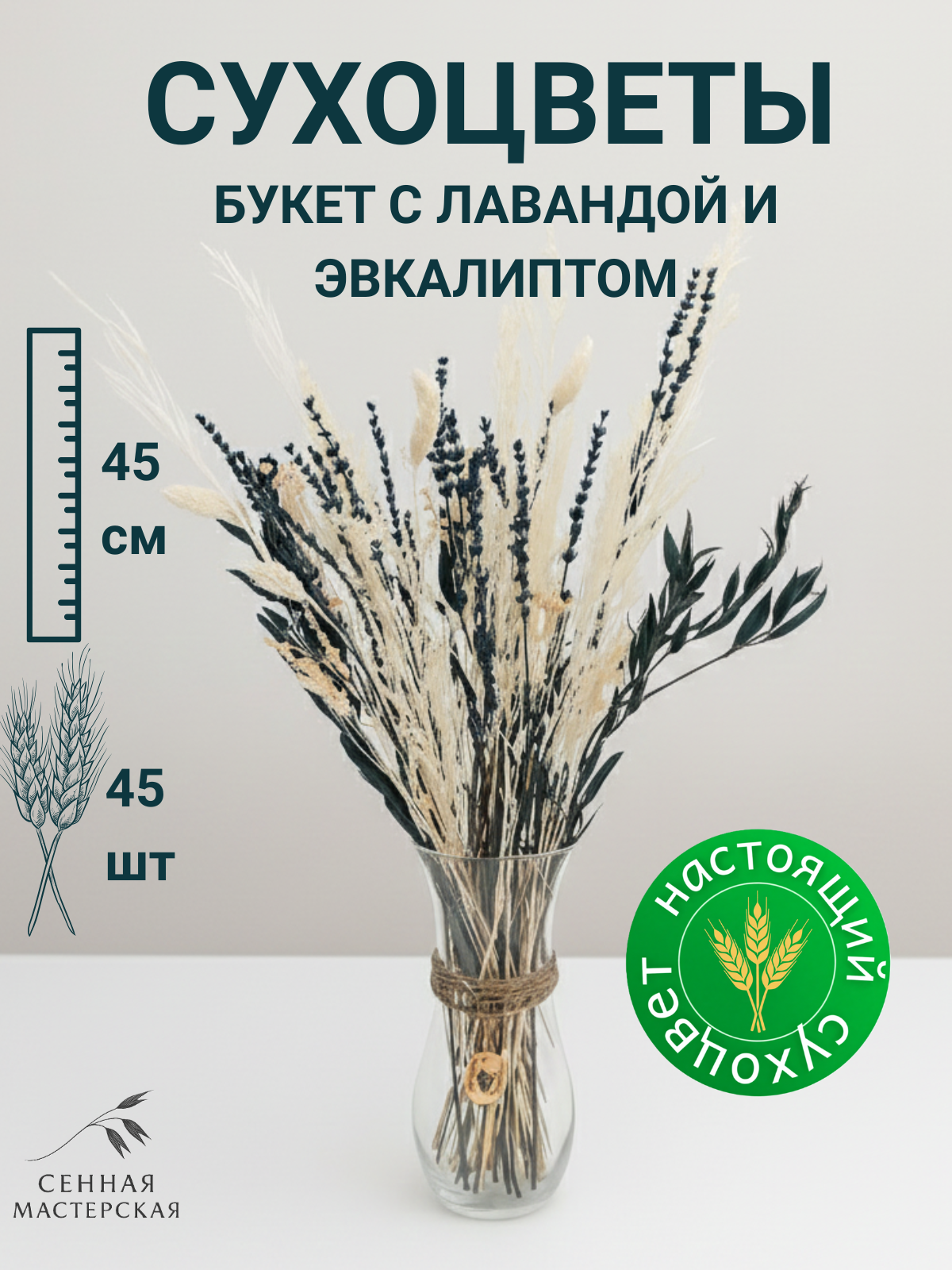 Букет из сухоцветов со стабилизированной лавандой и эвкалиптом для декора 40 см