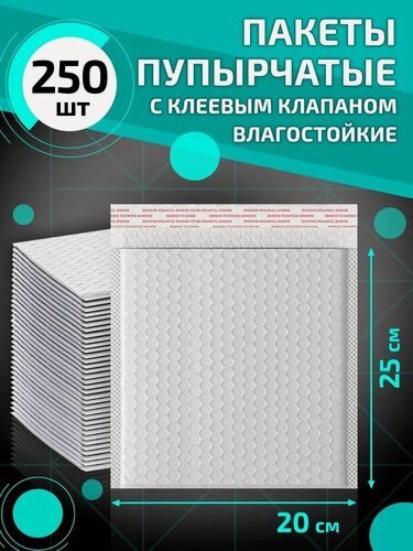 Изображение товара Пупырчатые сейф пакеты с клеевым клапаном 20*25 см 250 шт, упаковка