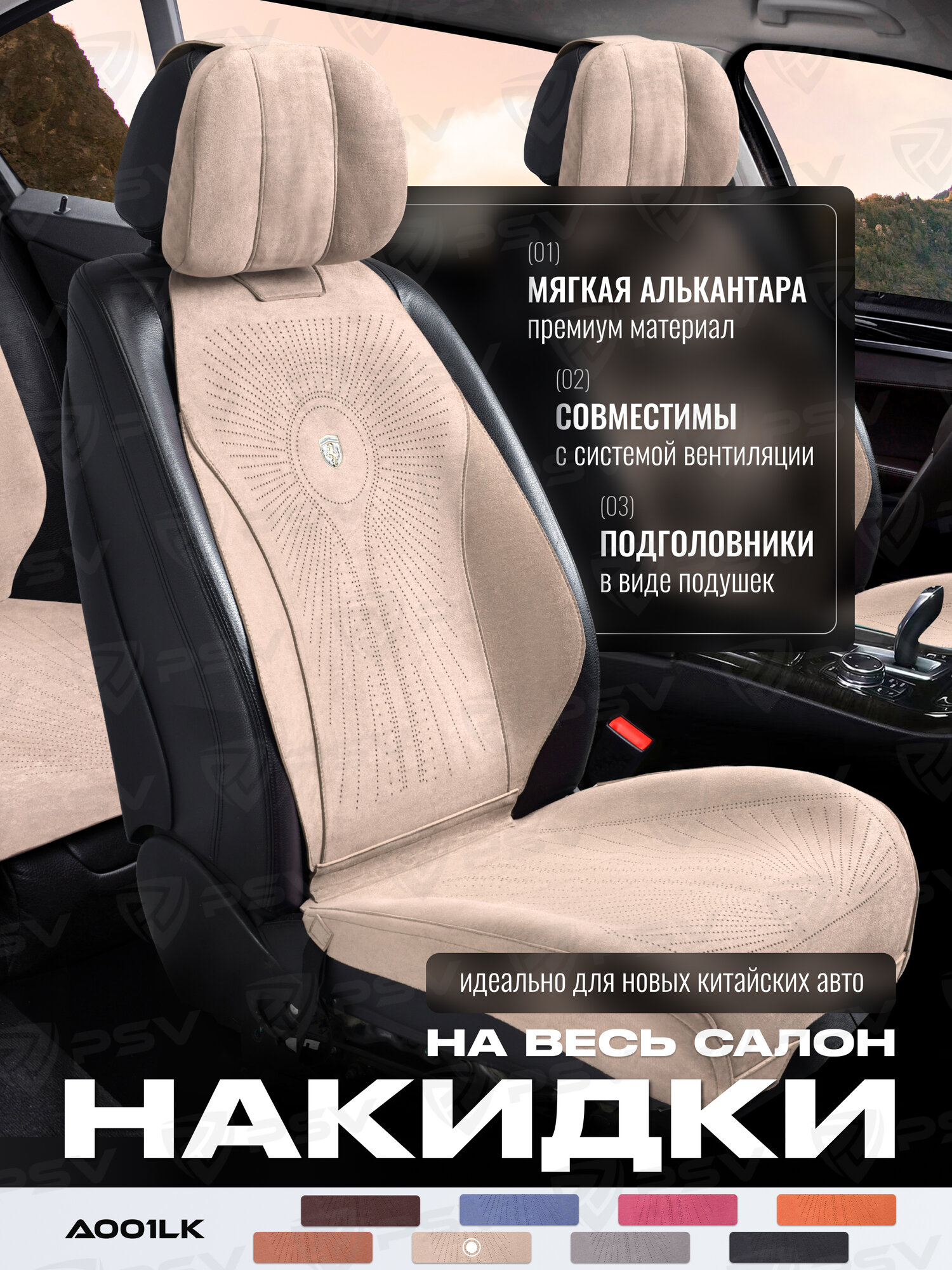 Накидки чехлы на сиденья из алькантары в машину автомобильные универсальные на весь салон премиум A001LK (Бежевый)