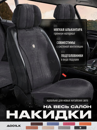 Изображение товара Накидки чехлы на сиденья из алькантары в машину автомобильные универсальные на весь салон премиум A001LK (Темно-Серый)