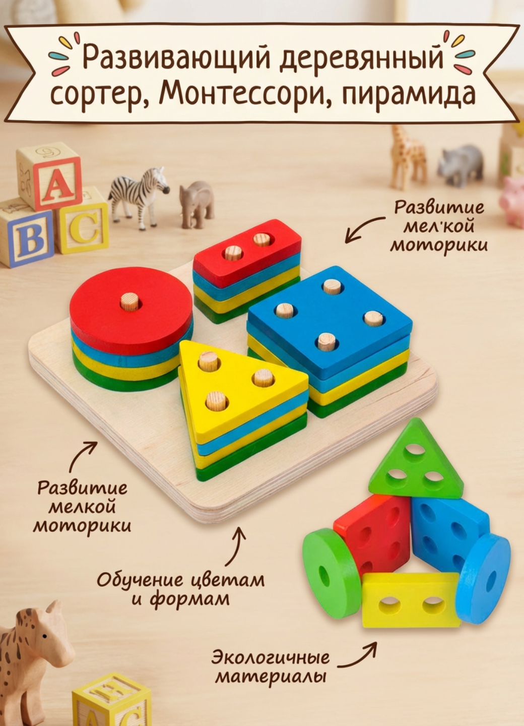 Деревянный сортер, развивающая детская игрушка, монтессори пирамида