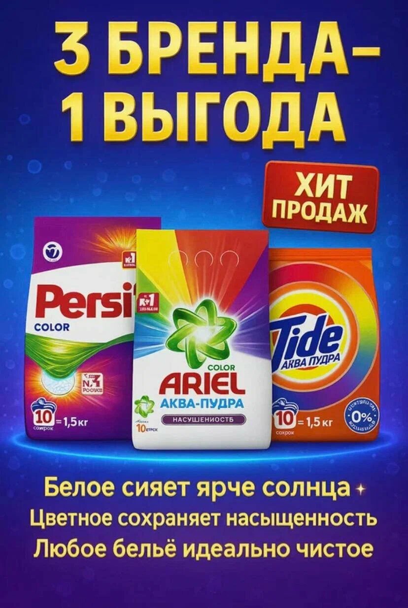 Набор стиральный порошок Ariel + Tide + Persil,(1,5+1,5+1,5). Акция 3-в-1