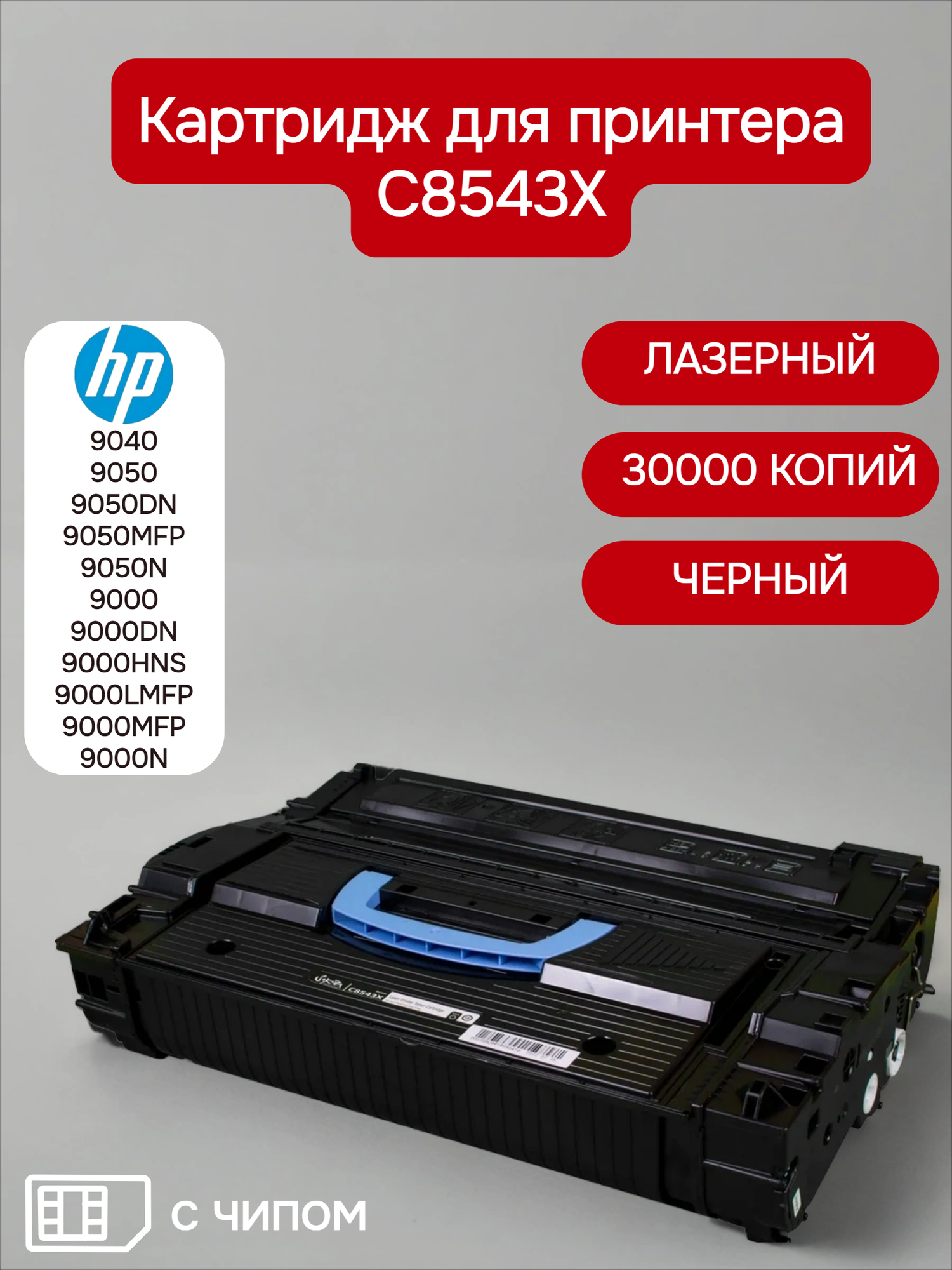 Картридж C8543X (43X) для HP, лазерный, черный, 30000 страниц, Sakura