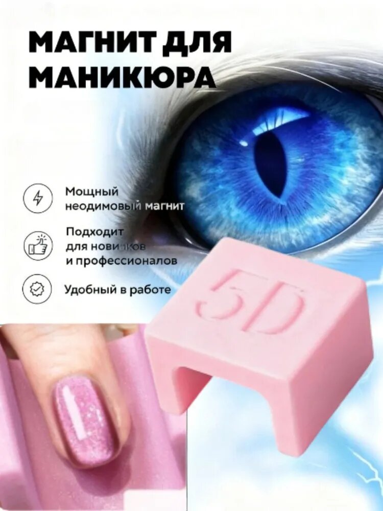 Магнит Для Гель Лака Кошачий Глаз, подходит Для Французского Маникюра И Стилей С Широким Блеском.