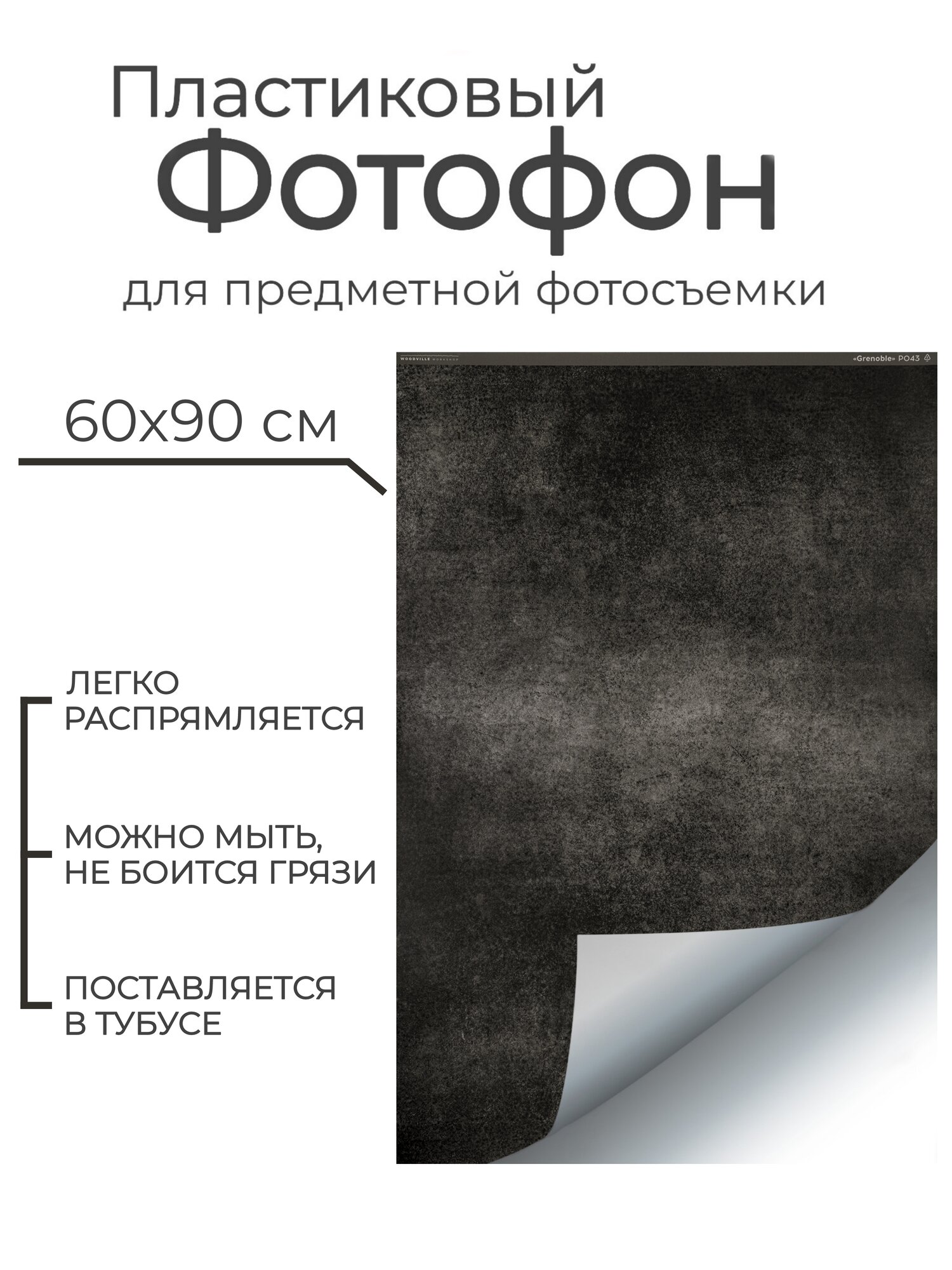 Гибкий пластиковый фотофон "Гренобль" P043 60*90 см