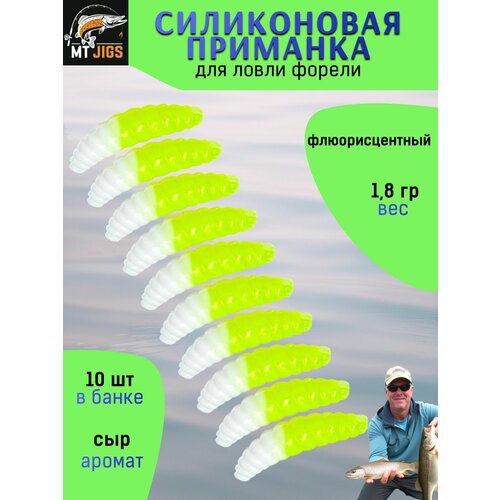 Силиконовая приманка для ловли форели, съедобный силикон для рыбалки MT-Jigs,10 шт, аттрактант сыр. Цвет бело-лимонный