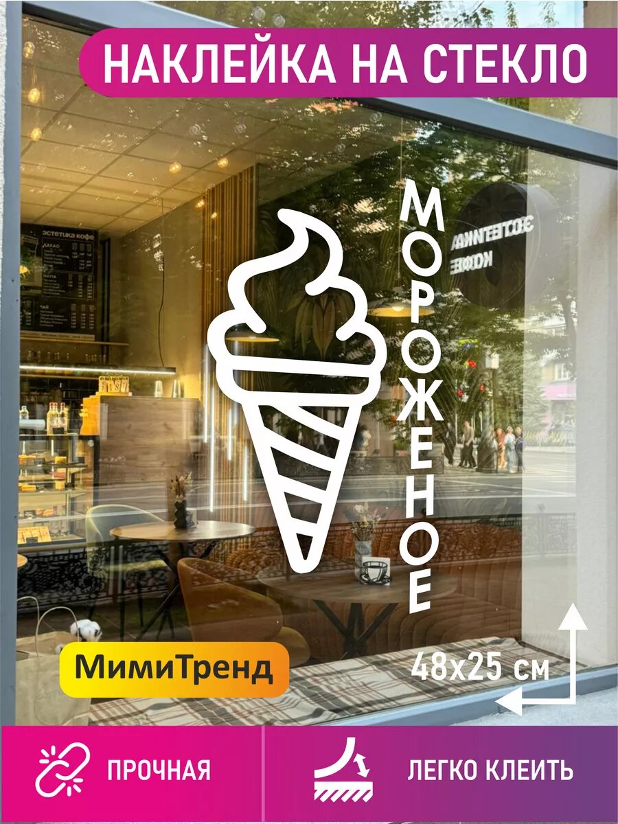 Наклейка мороженое