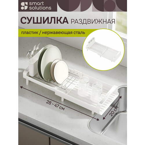 фото Сушилка для посуды тарелок и столовых приборов atle раздвижная малая, белая smart solutions, ss000010