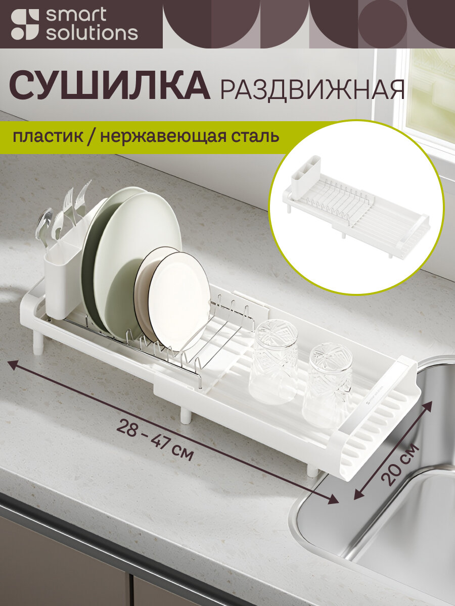 Сушилка для посуды тарелок и столовых приборов Atle раздвижная малая, белая Smart Solutions, SS000010