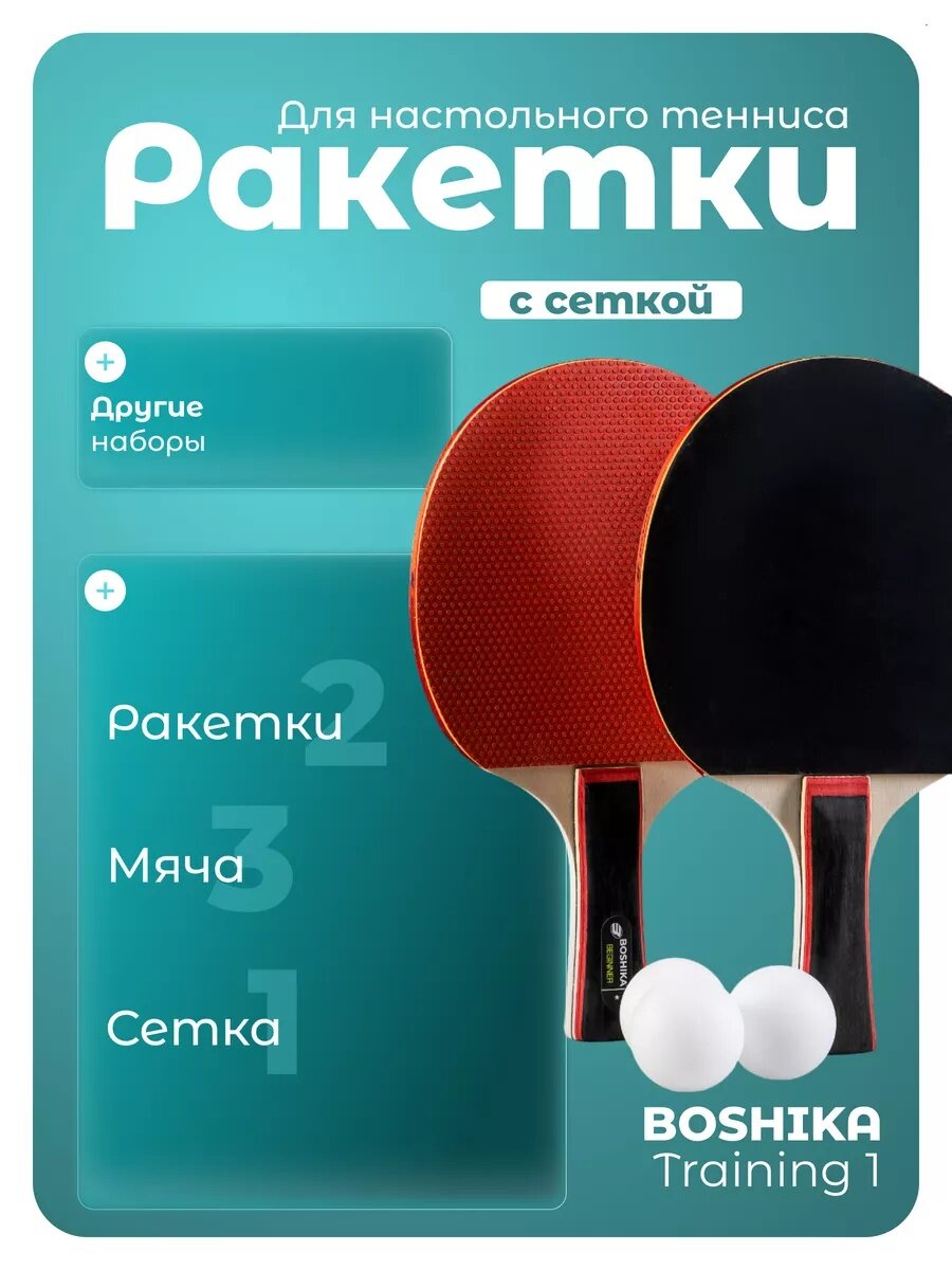 Набор для настольного тенниса BOSHIKA Training: 2 ракетки, 3 мяча, 1 звезда, сетка, крепление, цвет микс