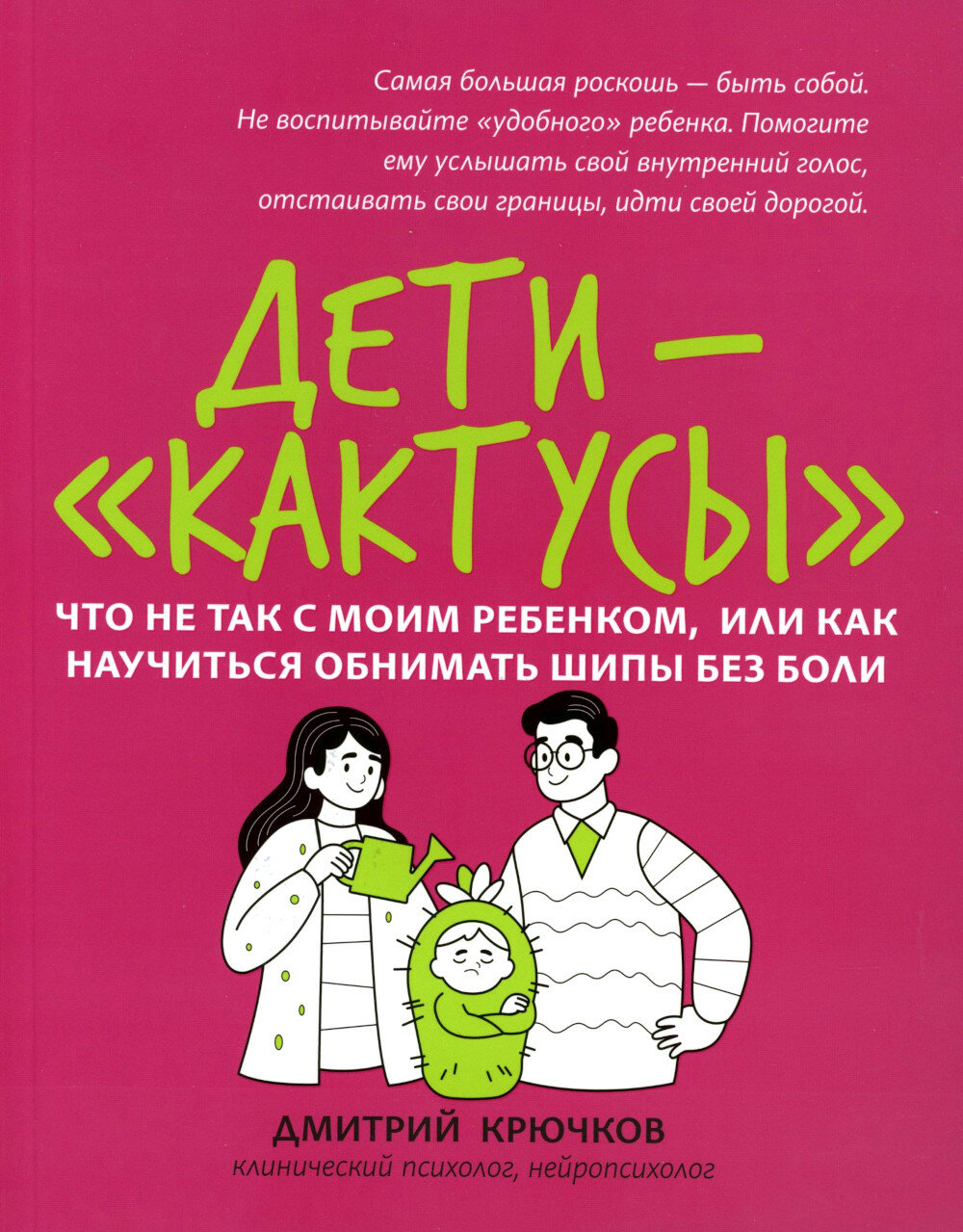 Дети-"кактусы": что не так с моим ребенком, или Как научиться обнимать шипы без боли. Крючков Д. О.