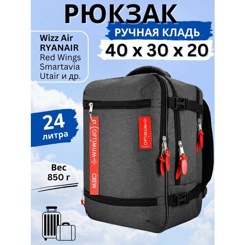 Рюкзак сумка дорожная ручная кладь 40х30х20 Смартавиа ЮТэйр Wizz Air, темно-серый