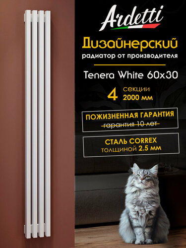 Изображение товара Вертикальный радиатор отопления 60х30 с высотой 2000 мм, 4 секций с нижним центральным подключением, белый