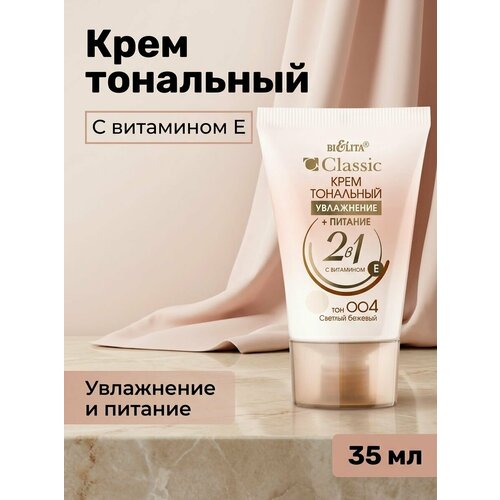 Крем тональный увлажнение+питание 2 в 1 тон 004 светлый бежевый для лица, 35 мл Bielita